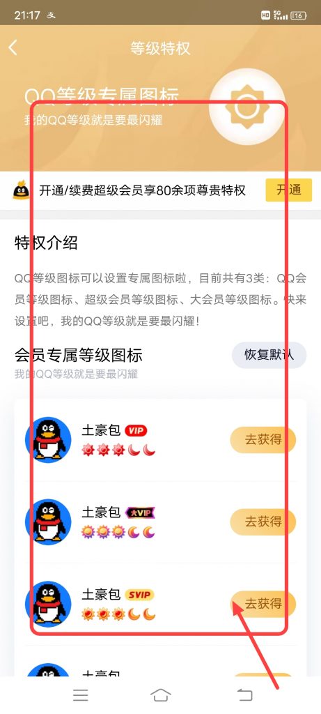 怎么查看qq等级特权