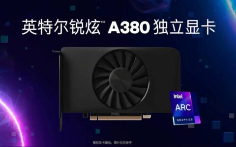 英特尔发布 arc a380 桌面 gpu 比 amd 和 nvidia 的产品更好