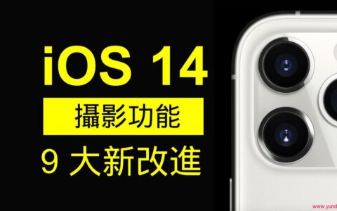 ios 14 相机更新了什么？其实更新了9处你有没有注意到！