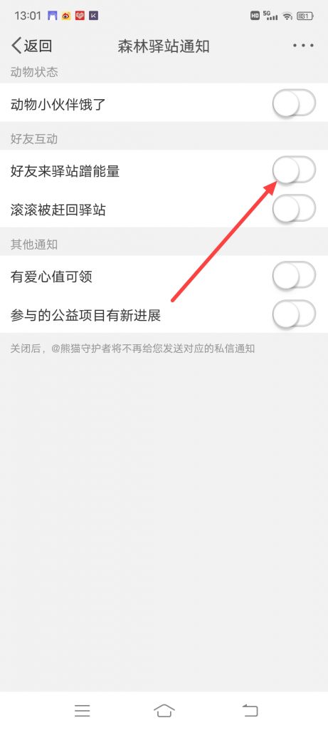 微博森林驿站怎么将好友来驿站蹭能量通知打开