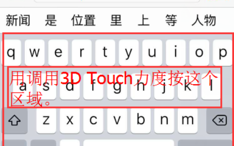 iphone 6s用3d touch 协助编辑文字更容易，更快！