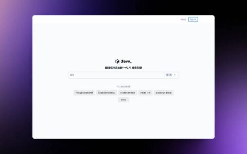 devv search：面向开发者的ai搜索引擎