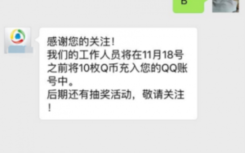 腾讯官方送qb了，每人十个，是真的，赖不了账！